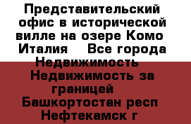 Представительский офис в исторической вилле на озере Комо (Италия) - Все города Недвижимость » Недвижимость за границей   . Башкортостан респ.,Нефтекамск г.